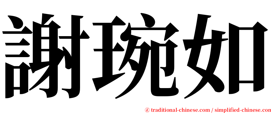 謝琬如 serif font