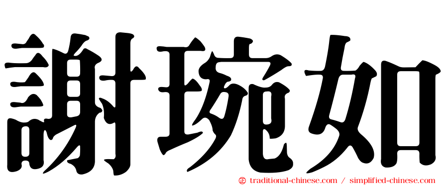 謝琬如
