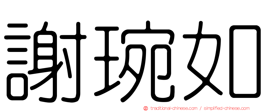 謝琬如