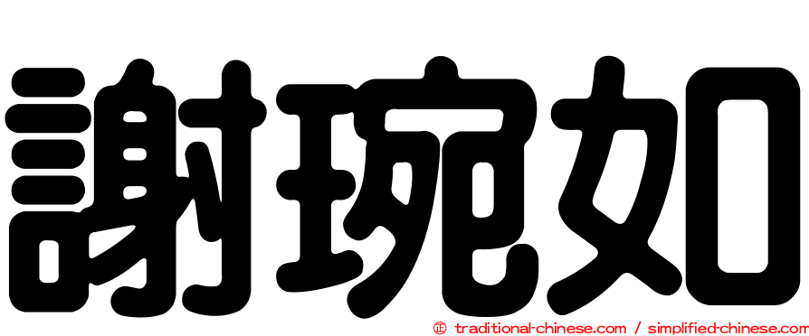 謝琬如