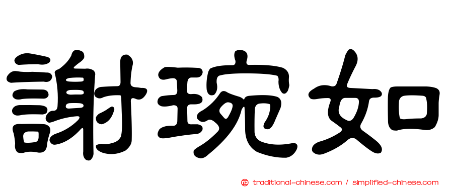 謝琬如