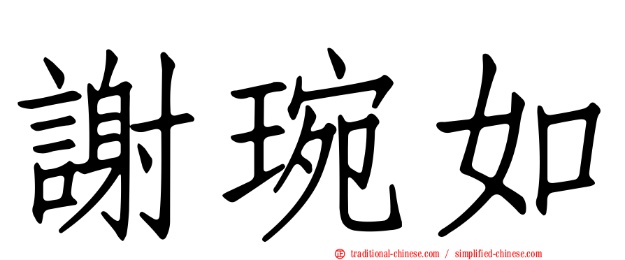 謝琬如