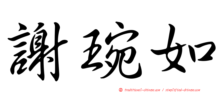 謝琬如