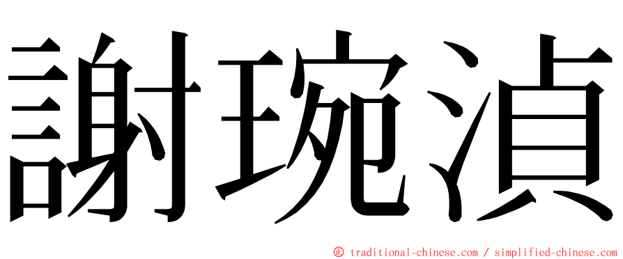 謝琬湞 ming font