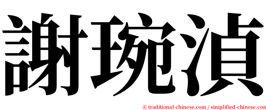 謝琬湞 serif font