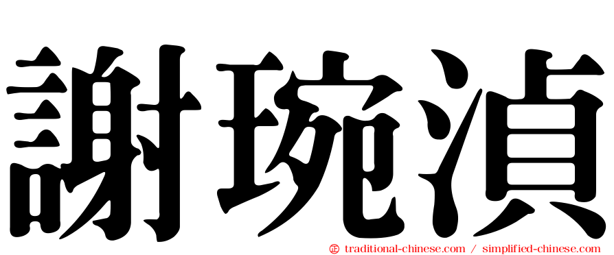 謝琬湞