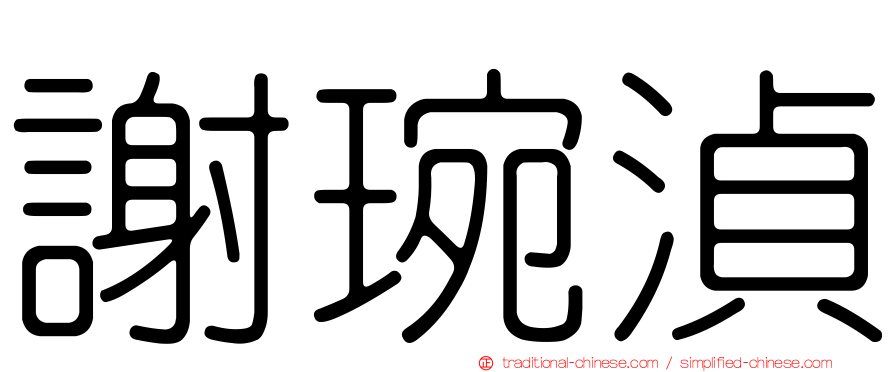 謝琬湞
