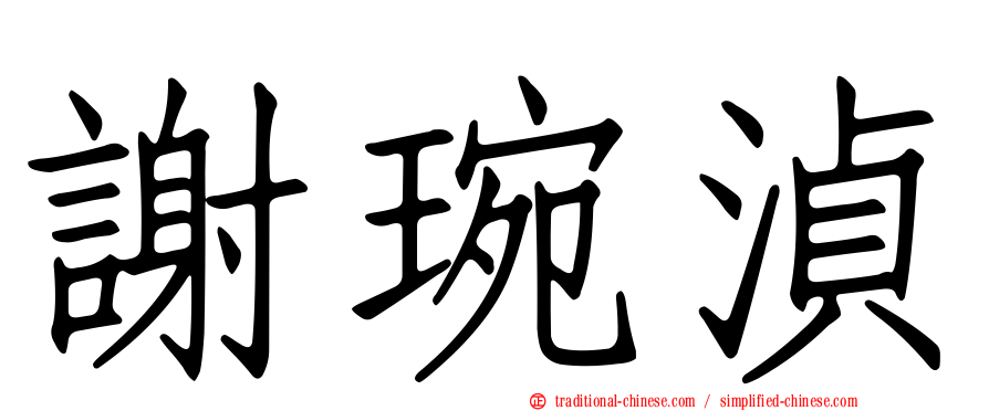 謝琬湞