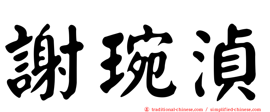 謝琬湞
