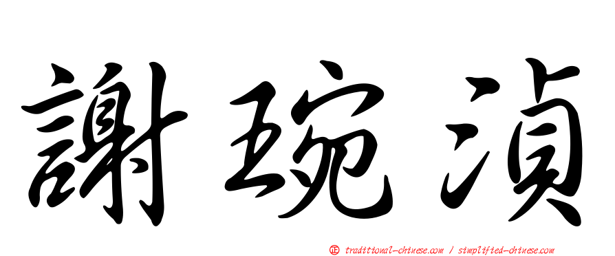 謝琬湞