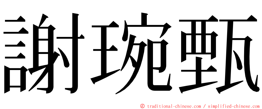 謝琬甄 ming font