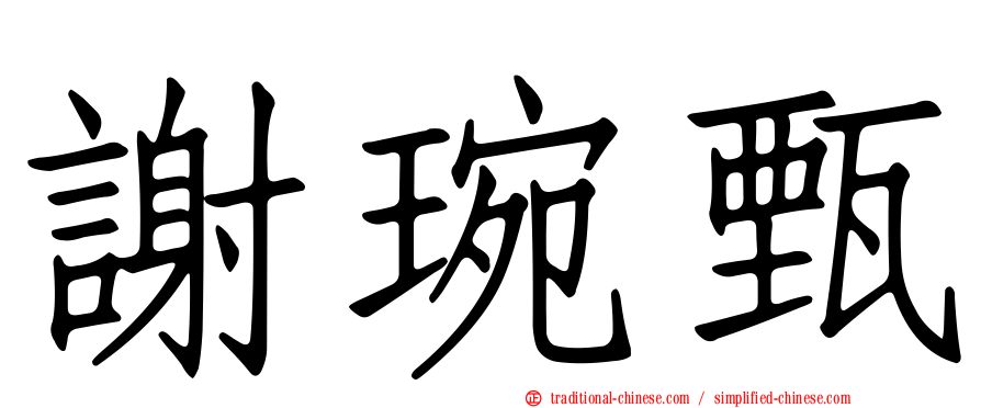 謝琬甄