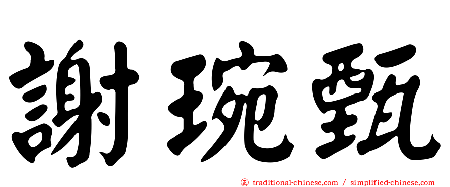 謝琬甄