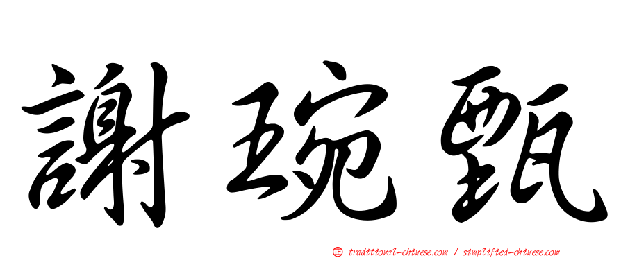 謝琬甄
