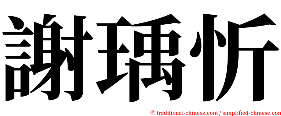 謝瑀忻 serif font