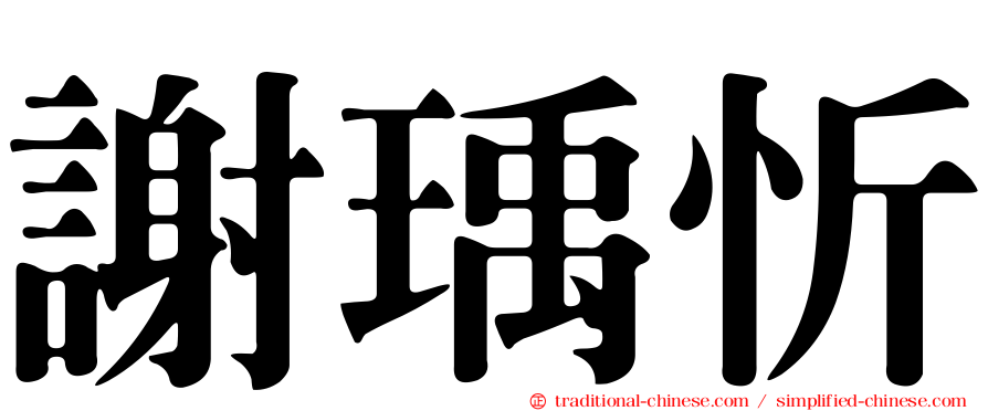 謝瑀忻