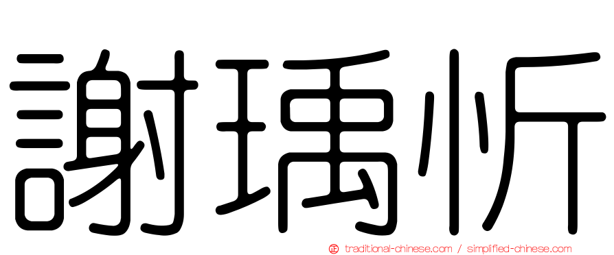 謝瑀忻