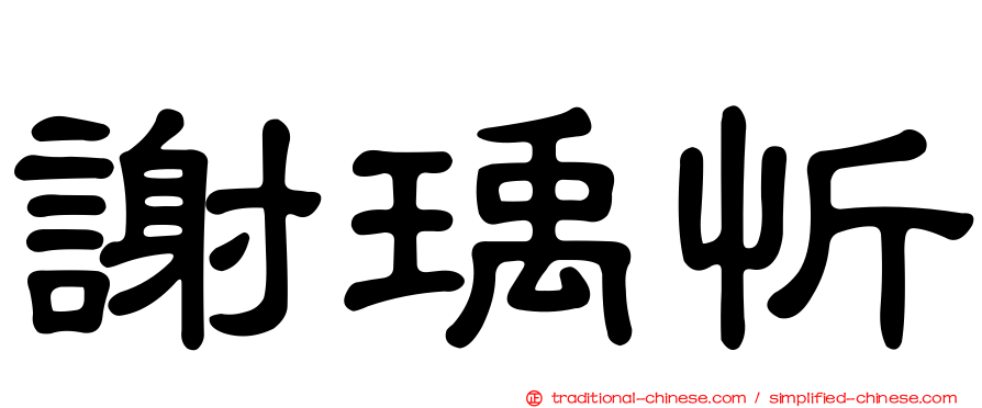 謝瑀忻