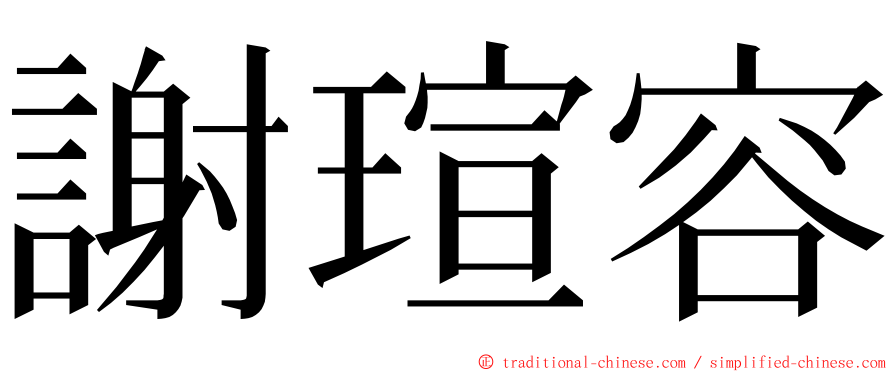 謝瑄容 ming font