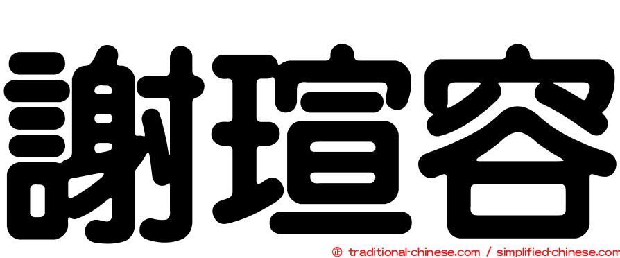 謝瑄容