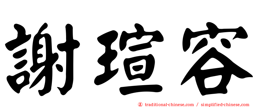 謝瑄容