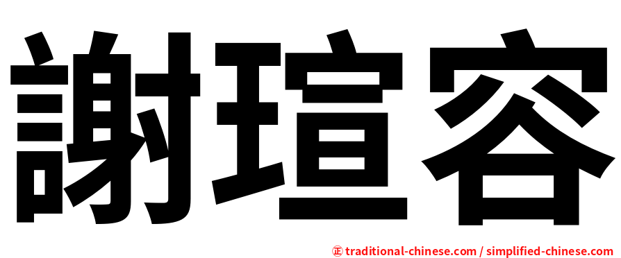 謝瑄容