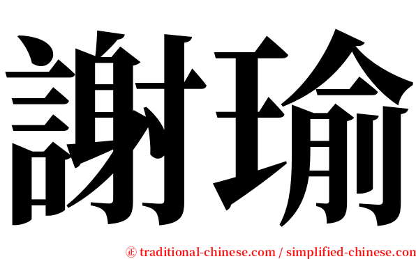 謝瑜 serif font