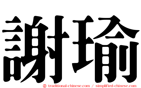 謝瑜