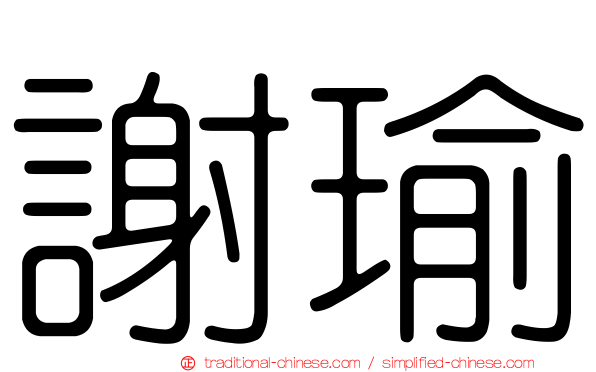 謝瑜