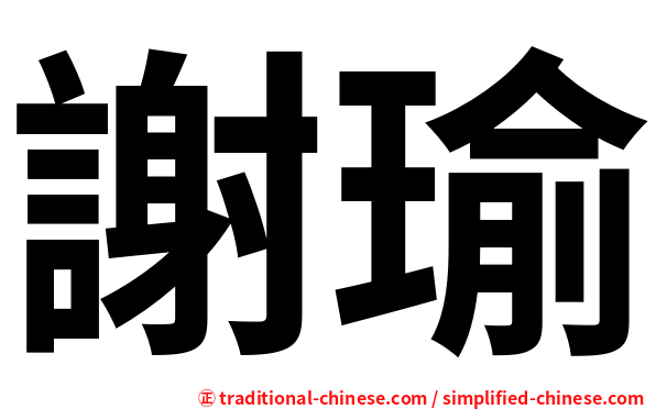 謝瑜