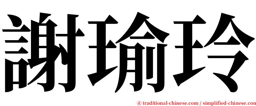 謝瑜玲 serif font
