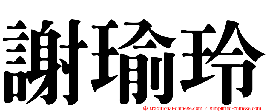 謝瑜玲
