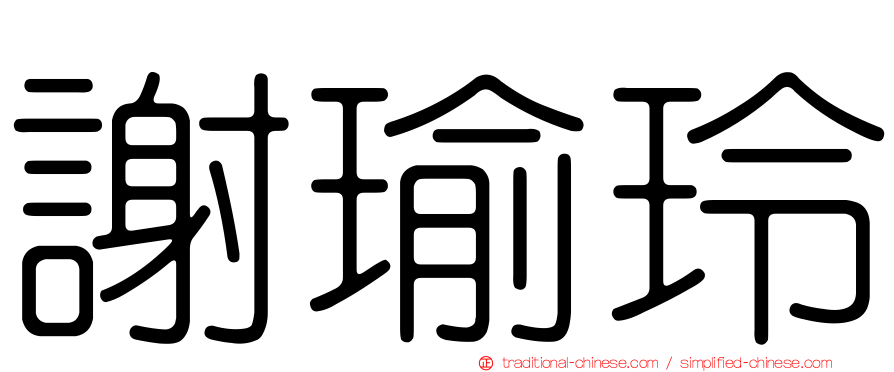 謝瑜玲