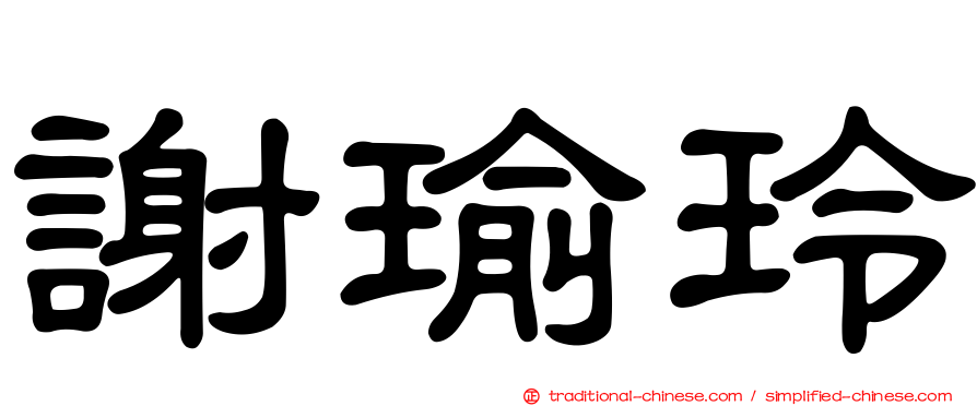謝瑜玲