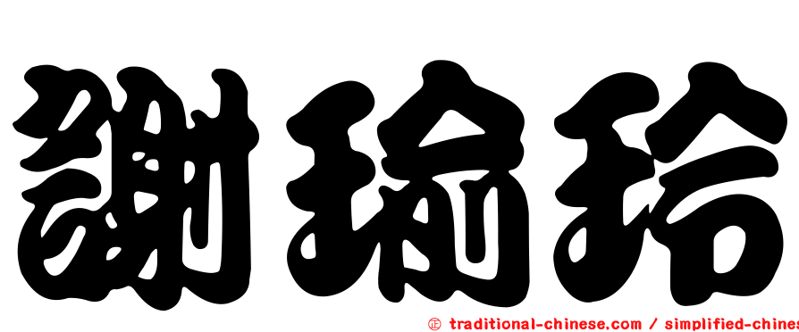 謝瑜玲