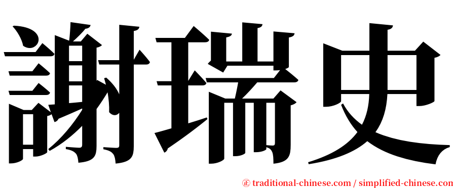 謝瑞史 serif font