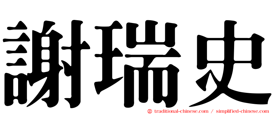 謝瑞史