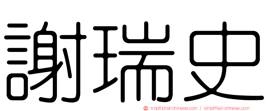 謝瑞史