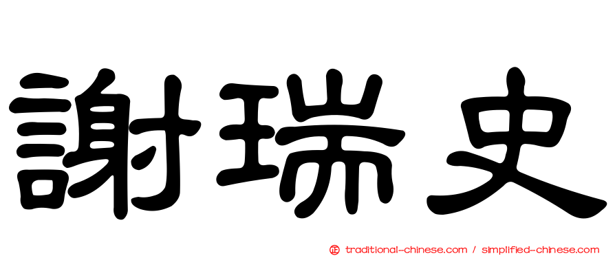 謝瑞史