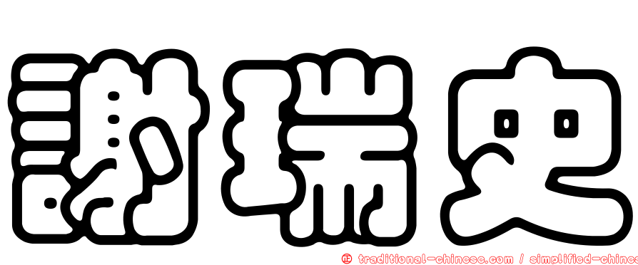 謝瑞史
