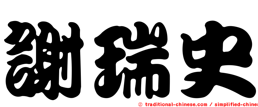 謝瑞史