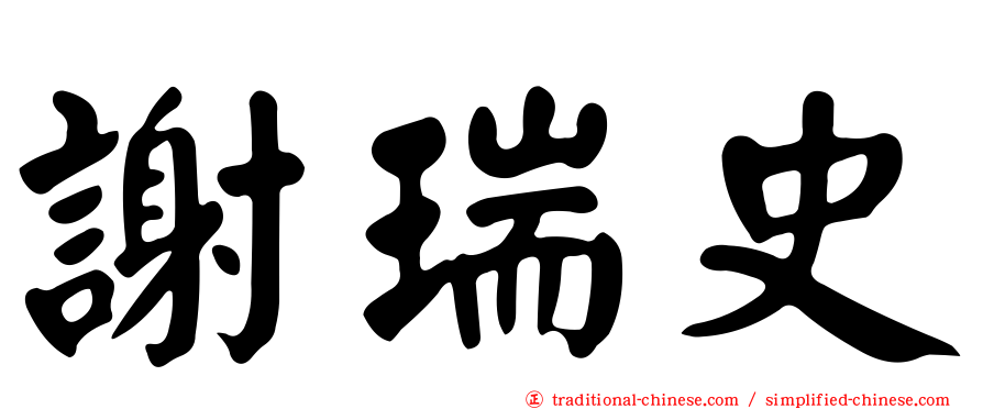 謝瑞史