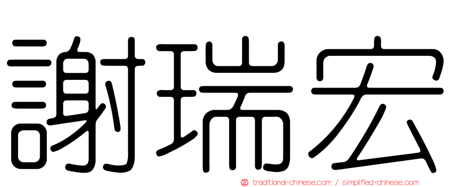 謝瑞宏