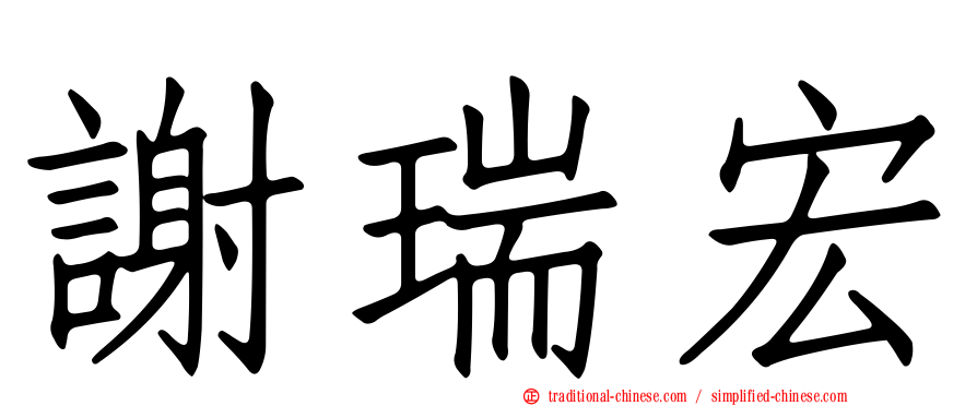 謝瑞宏