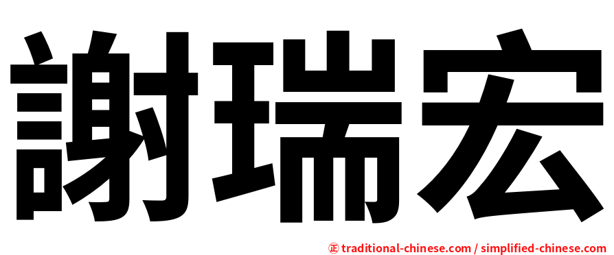 謝瑞宏
