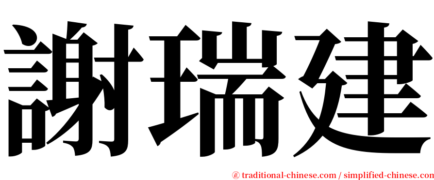 謝瑞建 serif font