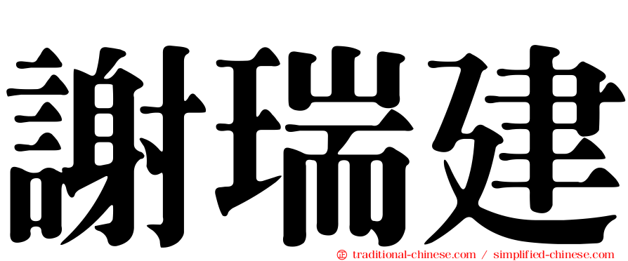 謝瑞建