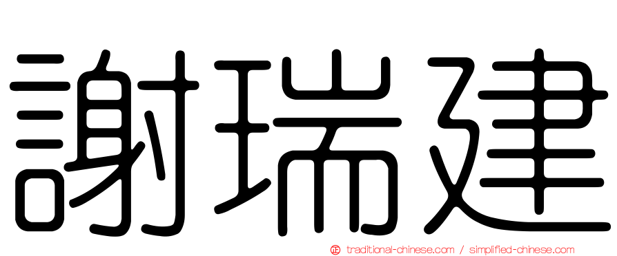 謝瑞建