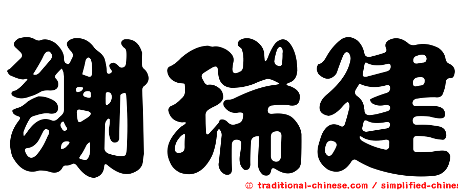 謝瑞建