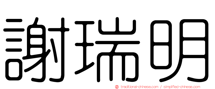 謝瑞明